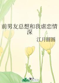 前男友总想和我虐恋情深封面