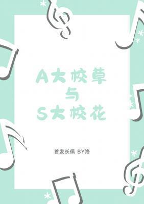 A大校草与S大校花封面