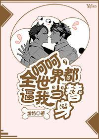 呵呵,全世界都逼我当替身BE版封面