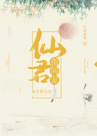 仙君指尖宠封面