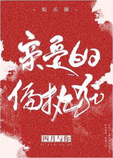 亲爱的偏执狂[娱乐圈]封面