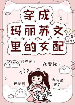 穿成玛丽苏文裏的女配封面