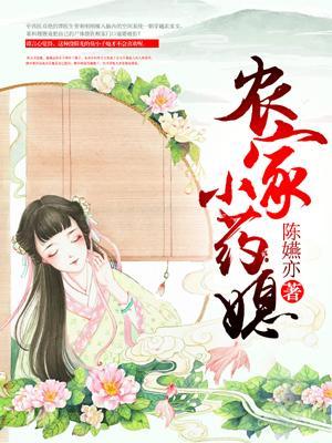 农家小药媳封面