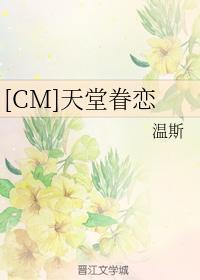[CM]天堂眷恋封面