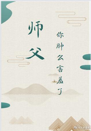 师父,你肿么害羞了封面