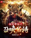 异界华夏之召唤名将封面