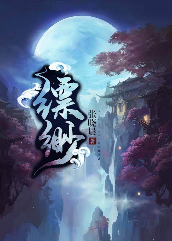 缥缈GL(修真)封面