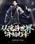 天：从魂兽世界开始打卡封面