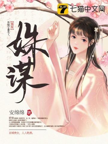 姝谋封面