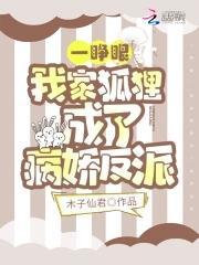 一睁眼,我家狐貍成了病娇反派封面