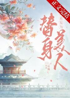 替身拐走主角的心魔后封面