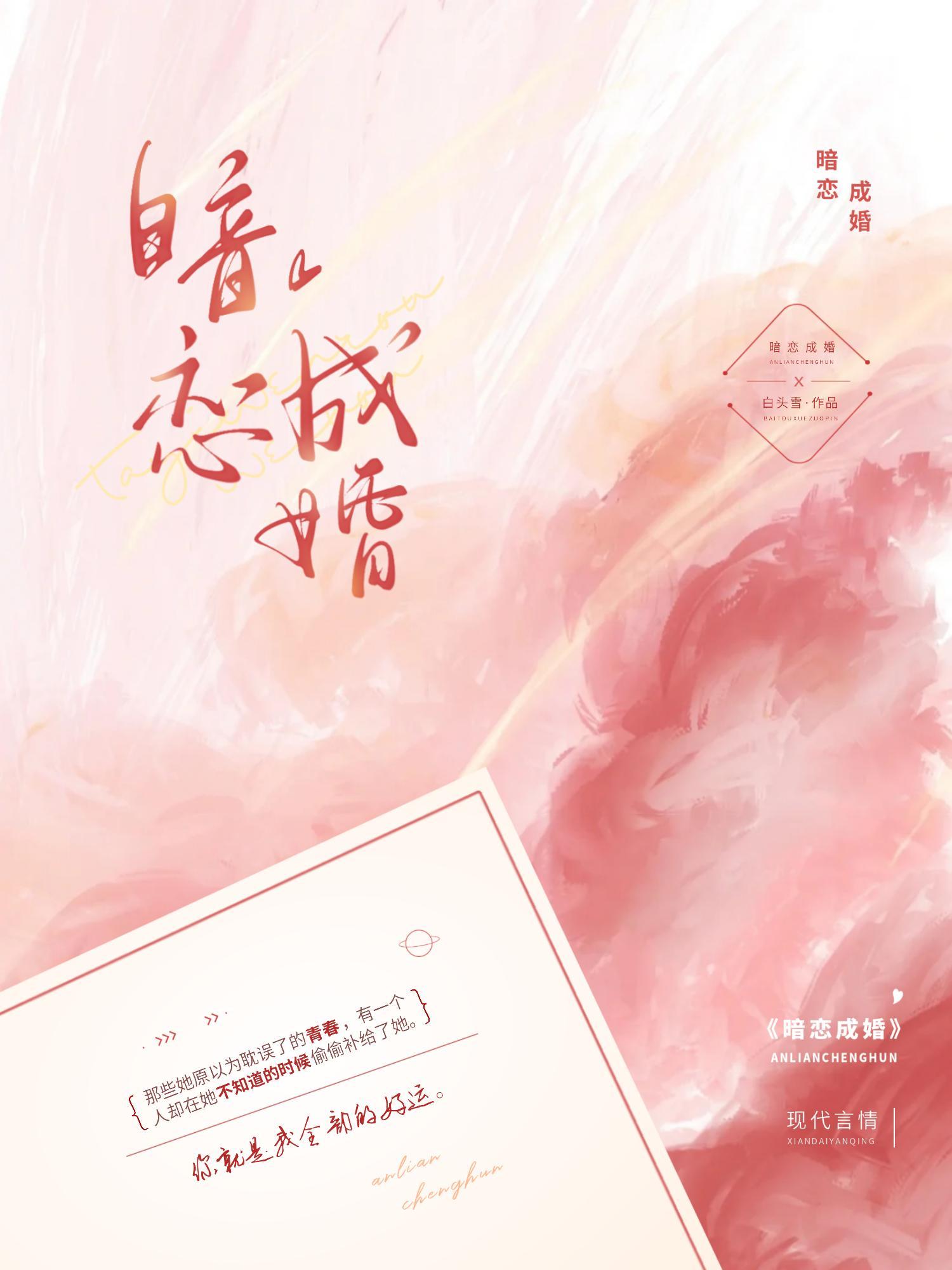 暗恋成婚封面