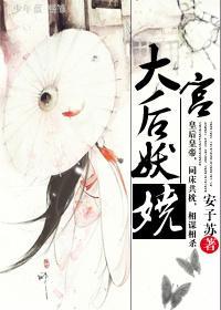 大宫：后妖娆封面