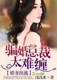 爱妻出逃,骗婚总裁难招惹封面