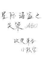 星际海盗之失策封面