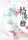 拾年绘GL封面