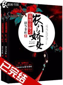 锦绣良缘之农门娇女封面