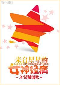 来自星星的女神经病封面