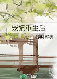 宠妃重生后封面