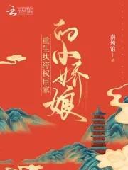 重生纨绔权臣家的小娇娘封面