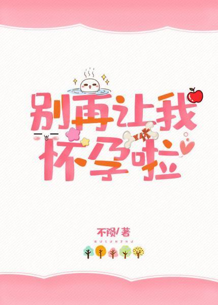 别再让我怀孕啦封面