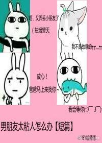 男朋友太粘人怎么办封面