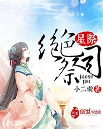 星际绝色祭司封面