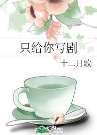 只给你写剧封面