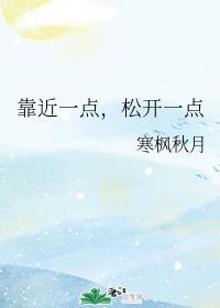 靠近一点,松开一点封面