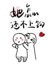 她怎么还不上钩[GB]封面