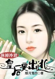 休掉冷君:皇后要出逃封面