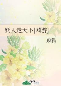 妖人走天下[网游]封面