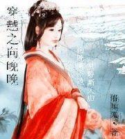 穿越之向晚晚封面