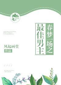春梦一场之最佳男主［娱乐圈］封面