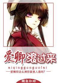 爱卿滚过来封面