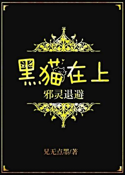黑猫在上,邪灵退避封面