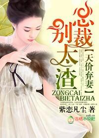 天价弃妻,总裁别太渣封面