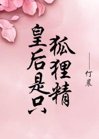 皇后是只狐貍精封面