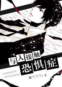 与人接触恐惧癥封面