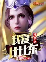 斗罗之我爱比比东封面