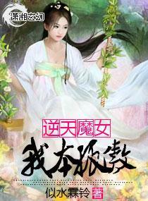 逆天魔女：我本孤傲封面