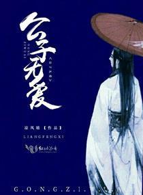 公子无爱封面