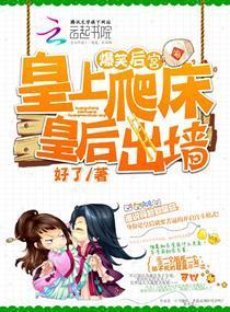 爆笑后宫:皇上爬床,皇后出墻封面