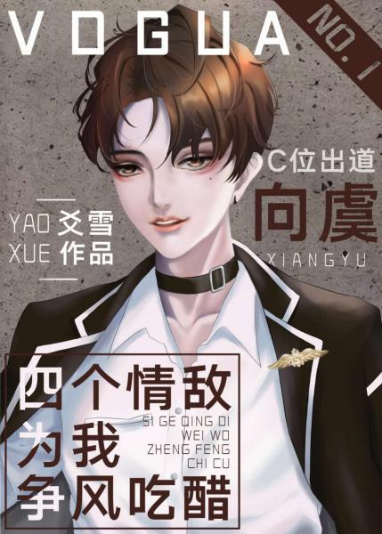 在选秀综艺被迫当海王封面