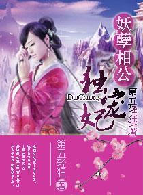妖孽相公独宠妻封面
