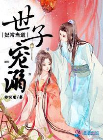 世子宠溺:妃常当道封面