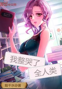 我整哭了全人类封面