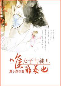 唯女子与徒儿难养也封面