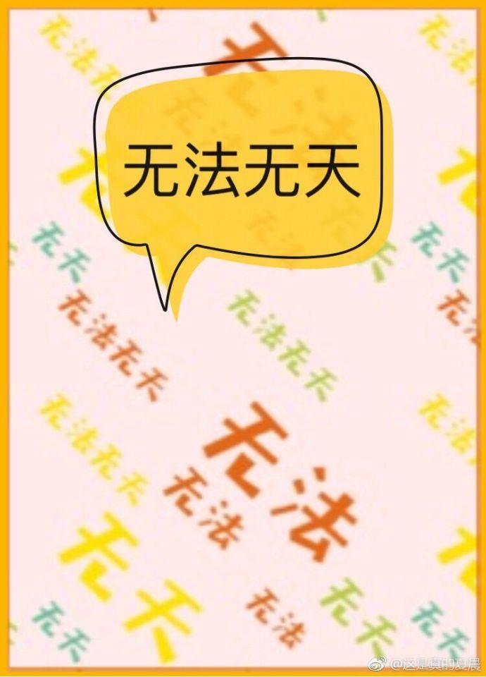无法无天封面