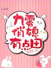 九零俏媳有点田封面